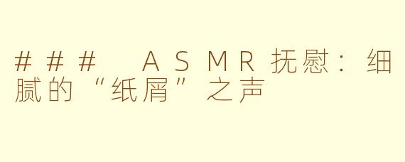 ### ASMR抚慰：细腻的“纸屑”之声