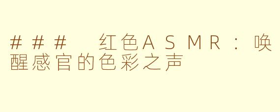 ### 红色ASMR：唤醒感官的色彩之声