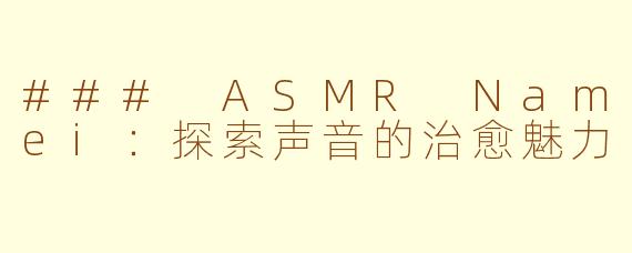 ### ASMR Namei：探索声音的治愈魅力