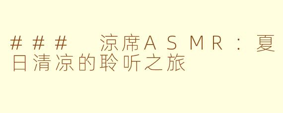 ### 涼席ASMR：夏日清凉的聆听之旅