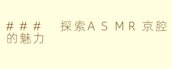 ### 探索ASMR京腔的魅力