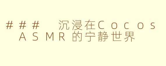 ### 沉浸在Cocos ASMR的宁静世界