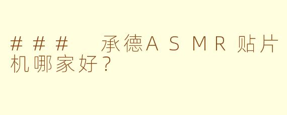 ### 承德ASMR贴片机哪家好？