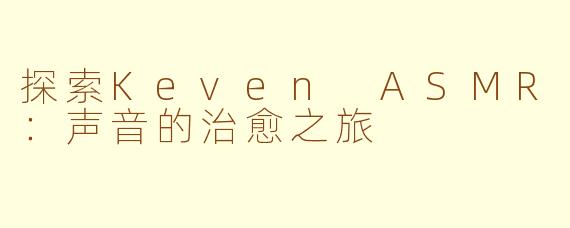 探索Keven ASMR：声音的治愈之旅