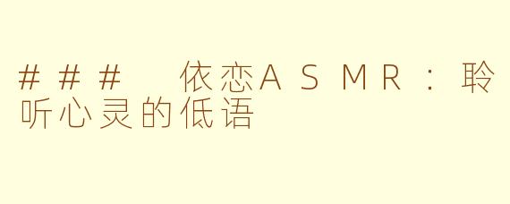 ### 依恋ASMR：聆听心灵的低语