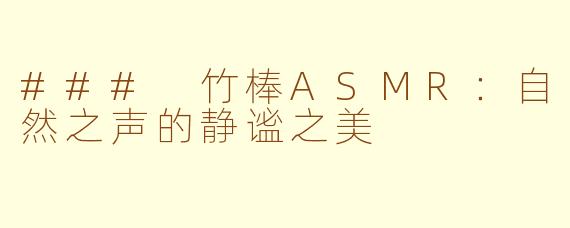 ### 竹棒ASMR：自然之声的静谧之美