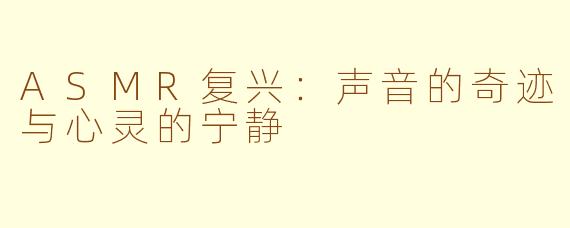 ASMR复兴：声音的奇迹与心灵的宁静