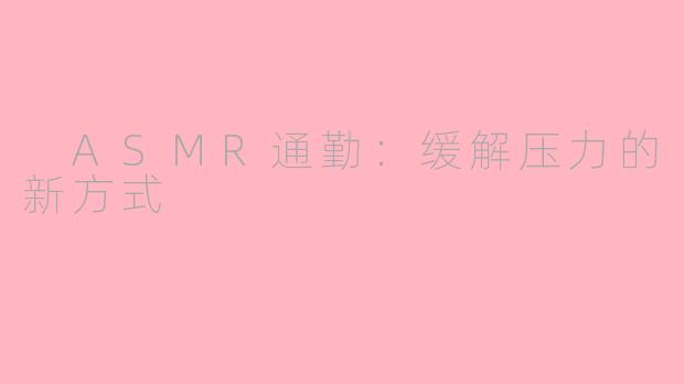  ASMR通勤：缓解压力的新方式