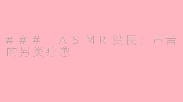 ### ASMR贫民：声音的另类疗愈