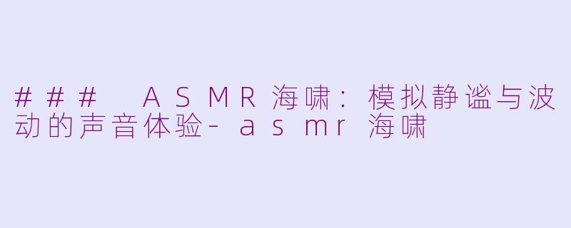### ASMR海啸：模拟静谧与波动的声音体验