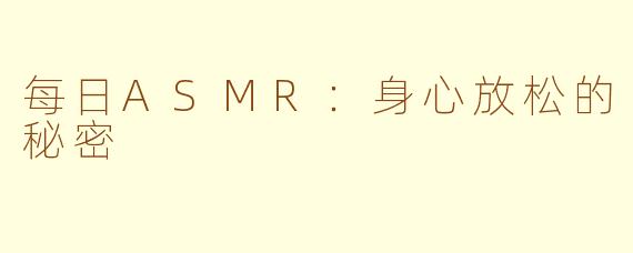 每日ASMR：身心放松的秘密