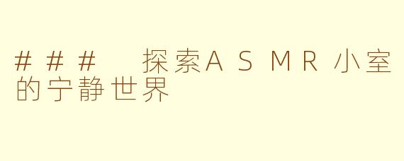 ### 探索ASMR小室的宁静世界