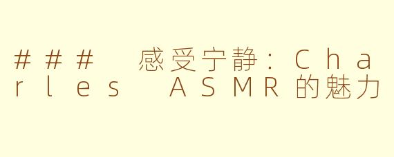 ### 感受宁静：Charles ASMR的魅力 