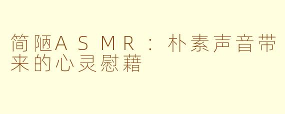 简陋ASMR：朴素声音带来的心灵慰藉