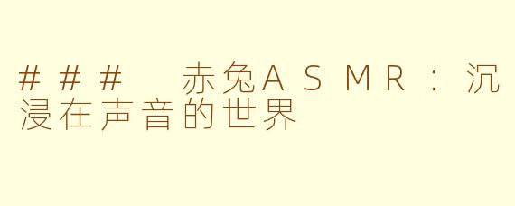 ### 赤兔ASMR：沉浸在声音的世界