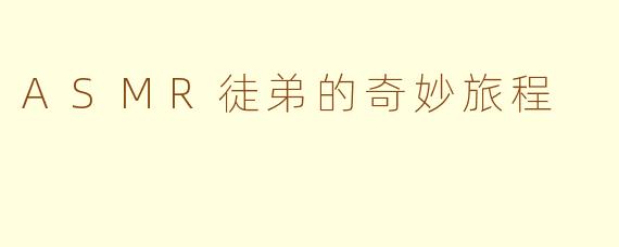 ASMR徒弟的奇妙旅程