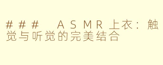 ### ASMR上衣：触觉与听觉的完美结合