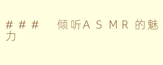 ### 倾听ASMR的魅力