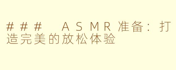 ### ASMR准备：打造完美的放松体验