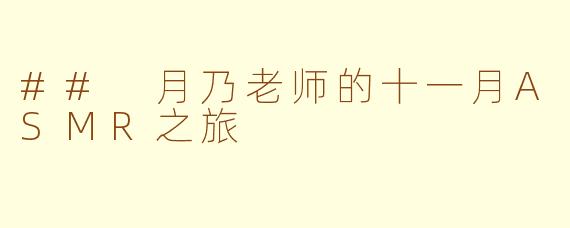 ## 月乃老师的十一月ASMR之旅