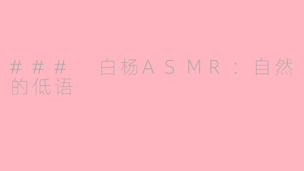 ### 白杨ASMR：自然的低语