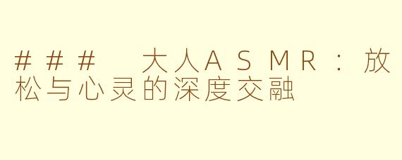 ### 大人ASMR：放松与心灵的深度交融