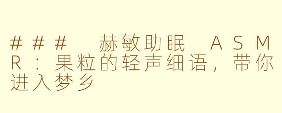 ### 赫敏助眠 ASMR：果粒的轻声细语，带你进入梦乡