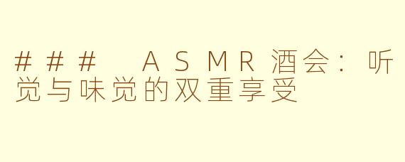 ### ASMR酒会：听觉与味觉的双重享受