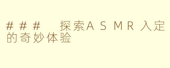 ### 探索ASMR入定的奇妙体验