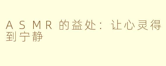 ASMR的益处:让心灵得到宁静