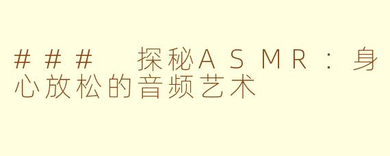 ### 探秘ASMR：身心放松的音频艺术