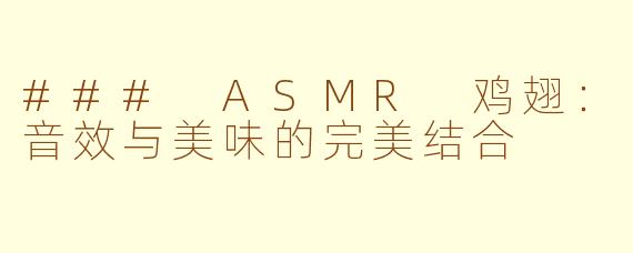 ### ASMR 鸡翅：音效与美味的完美结合