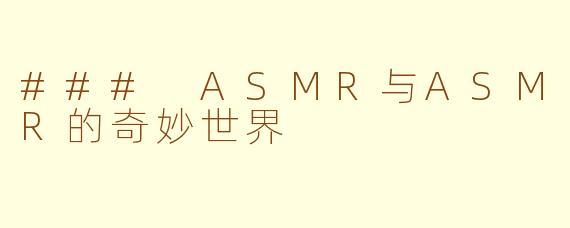 ### ASMR与ASMR的奇妙世界