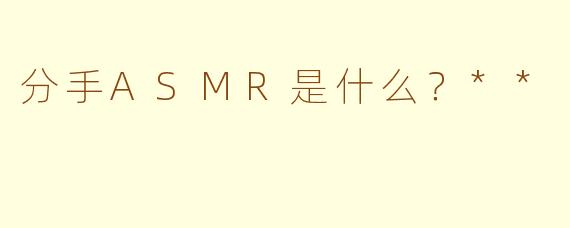 分手ASMR是什么？**