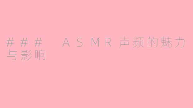 ### ASMR声频的魅力与影响