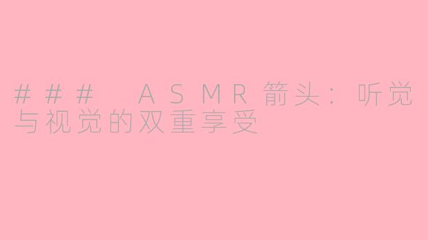 ### ASMR箭头：听觉与视觉的双重享受