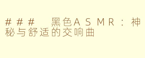 ### 黑色ASMR：神秘与舒适的交响曲
