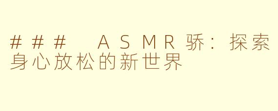 ### ASMR骄：探索身心放松的新世界