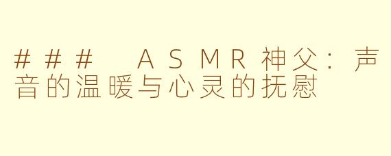 ### ASMR神父：声音的温暖与心灵的抚慰
