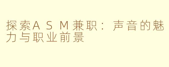 探索ASM兼职：声音的魅力与职业前景