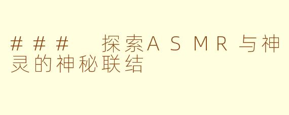### 探索ASMR与神灵的神秘联结