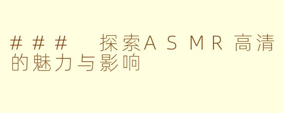 ### 探索ASMR高清的魅力与影响