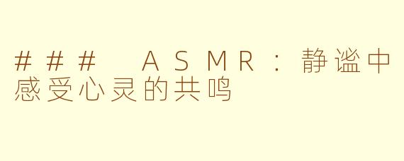 ### ASMR：静谧中感受心灵的共鸣