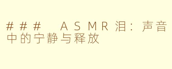 ### ASMR泪：声音中的宁静与释放