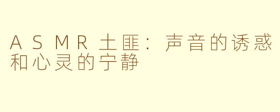 ASMR土匪：声音的诱惑和心灵的宁静