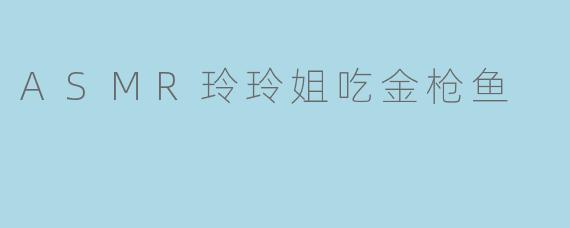 ASMR玲玲姐吃金枪鱼