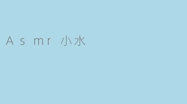 Asmr小水