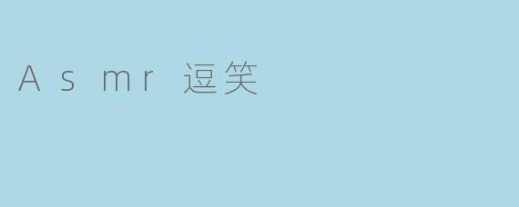 Asmr逗笑