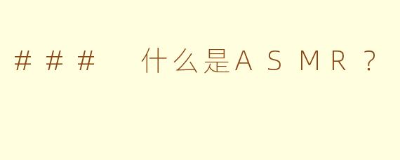 ### 什么是ASMR？
