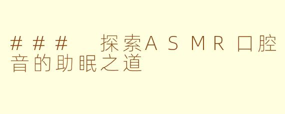 ### 探索ASMR口腔音的助眠之道